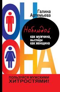 Обложка книги - Наблюдай как мужчина, выгляди как женщина - Галина Марковна Артемьева