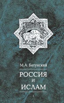 Обложка книги - Россия и ислам. Том 1 - Марк Абрамович Батунский