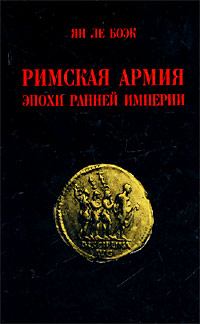 Обложка книги - Римская армия эпохи Ранней Империи - Ян Ле Боэк