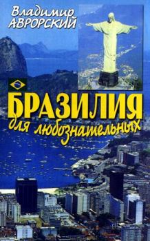 Книга - Бразилия для любознательных. Владимир Викторович Аврорский - читать в Литвек