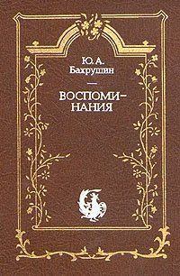 Обложка книги - Воспоминания - Юрий Алексеевич Бахрушин