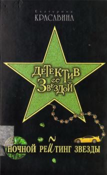 Обложка книги - Ночной рейтинг звезды - Екатерина Станиславовна Красавина
