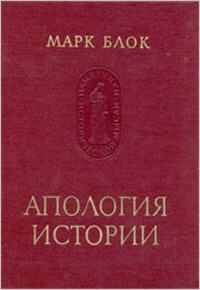 Обложка книги - Апология истории, или Ремесло историка - Марк Блок