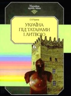 Книга - Україна під татарами і Литвою. Олена Русина - читать в Литвек
