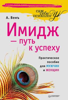 Обложка книги - Имидж – путь к успеху - Александр Вемъ