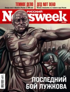 Книга - Русский Newsweek №39 (306), 20 - 26 сентября 2010 года. Автор неизвестен - читать в Литвек