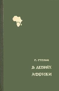Обложка книги - В дебрях Африки - Генри Мортон Стенли