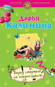 Обложка книги - Перед смертью не накрасишься - Дарья Александровна Калинина