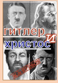 Обложка книги - Гитлер и Христос - Михаэль Будион
