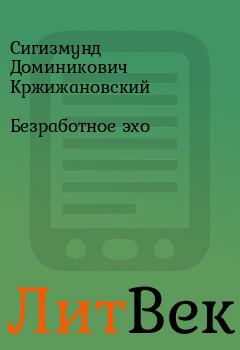 Обложка книги - Безработное эхо - Сигизмунд Доминикович Кржижановский