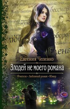 Обложка книги - Злодей не моего романа - Евгения Чепенко
