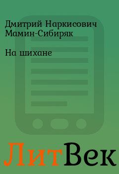 Обложка книги - На шихане - Дмитрий Наркисович Мамин-Сибиряк