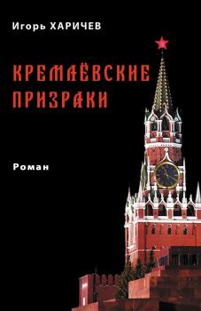 Книга - Кремлевские призраки. Игорь Александрович Харичев - читать в Литвек