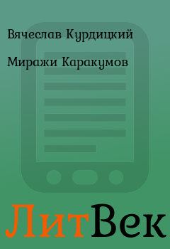 Книга - Миражи Каракумов. Вячеслав Курдицкий - читать в ЛитВек