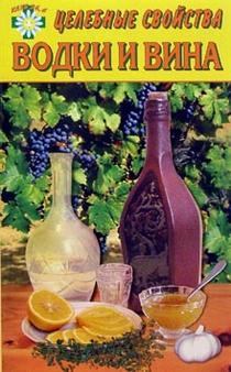 Обложка книги - Целебные свойства водки и вина - Е Говорова
