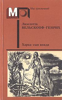Обложка книги - Харка - сын вождя - Лизелотта Вельскопф-Генрих