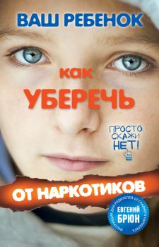 Обложка книги - Ваш ребенок. Как уберечь от наркотиков - Геннадий Кульчитский