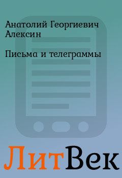 Обложка книги - Письма и телеграммы - Анатолий Георгиевич Алексин