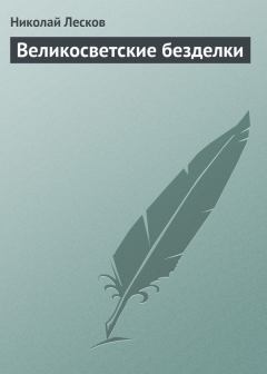 Обложка книги - Великосветские безделки - Николай Семенович Лесков