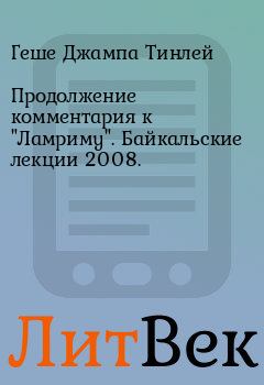 Книга - Продолжение комментария к "Ламриму". Байкальские лекции 2008.. Геше Джампа Тинлей - читать в Литвек