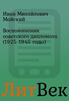 Книга - Воспоминания советского дипломата (1925-1945 годы). Иван Михайлович Майский - читать в Литвек