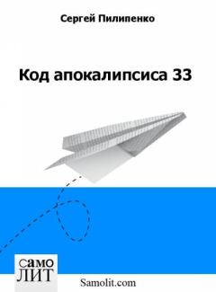 Обложка книги - Код апокалипсиса 33 - Сергей Викторович Пилипенко