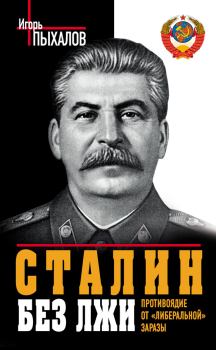 Обложка книги - Сталин без лжи. Противоядие от «либеральной» заразы - Игорь Васильевич Пыхалов