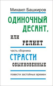 Книга - Одиночный десант, или Реликт. Михаил Викторович Башкиров - читать в Литвек