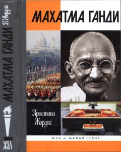 Книга - Махатма Ганди. Кристина Жордис - прочитать в Литвек