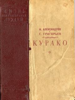 Обложка книги - Курако - Г Григорьев