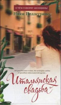Книга - Итальянская свадьба. Ники Пеллегрино - читать в Литвек