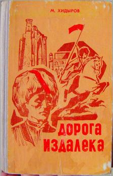 Обложка книги - Дорога издалека (книга первая) - Мамедназар Хидыров