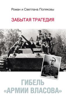Обложка книги - Гибель «Армии Власова». Забытая трагедия - Роман Евгеньевич Поляков