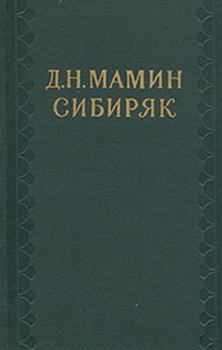 Обложка книги - Мизгирь - Дмитрий Наркисович Мамин-Сибиряк