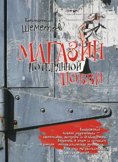 Обложка книги - Магазин потерянной любви - Константин Шеметов