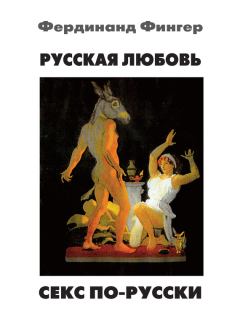 Обложка книги - Русская любовь. Секс по-русски - Фердинанд Фингер