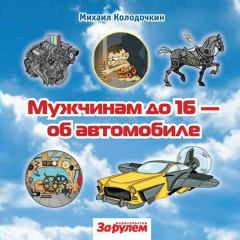 Обложка книги - Мужчинам до 16 об автомобиле - Михаил Колодочкин