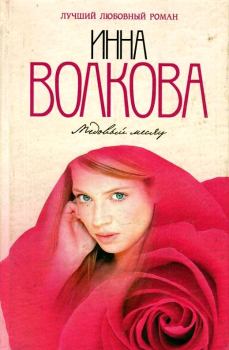Обложка книги - Медовый месяц - Инна Волкова