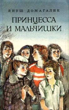 Обложка книги - Принцесса и мальчишки - Януш Домагалик