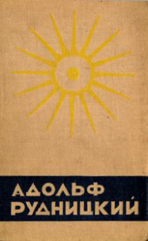 Обложка книги - Мед и соль - Адольф Рудницкий