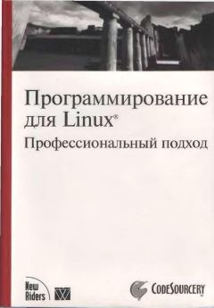 Обложка книги - Программирование для Linux. Профессиональный подход - Марк Митчелл