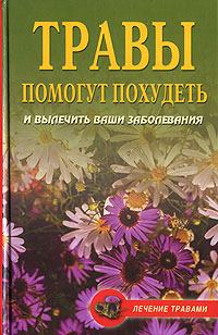 Обложка книги - Травы помогут похудеть и вылечить ваши заболевания - Олеся Живайкина
