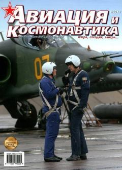 Обложка книги - Авиация и космонавтика 2013 08 -  Журнал «Авиация и космонавтика»