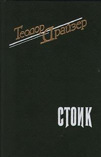 Обложка книги - Стоик - Теодор Драйзер