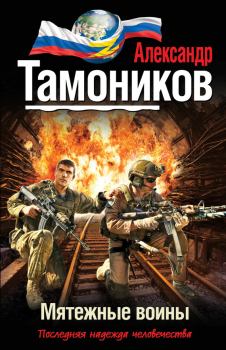Обложка книги - Мятежные воины - Александр Александрович Тамоников