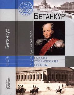 Книга - Бетанкур. Дмитрий Иванович Кузнецов - читать в Литвек