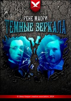 Обложка книги - Темные зеркала - Рене Маори