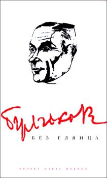 Обложка книги - Булгаков без глянца - Павел Евгеньевич Фокин