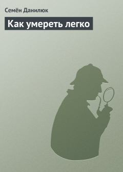 Обложка книги - Как умереть легко - Семён Александрович Данилюк