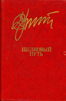 Обложка книги - Шелковый  путь - Дукенбай Досжан